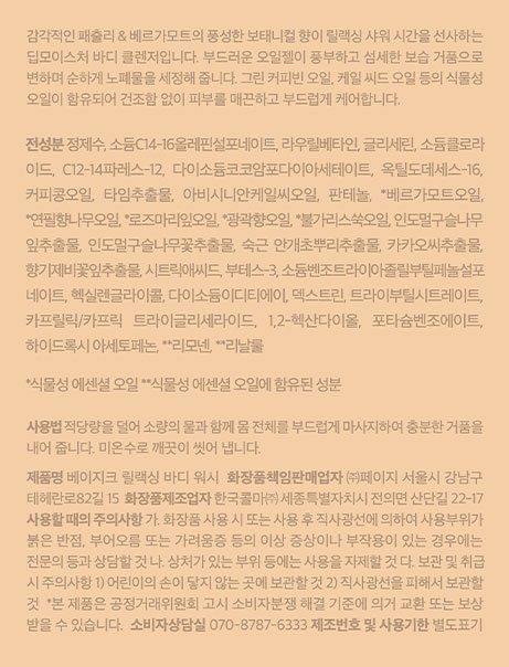 [베이지크] 릴랙싱 바디워시& 샤워볼 세트