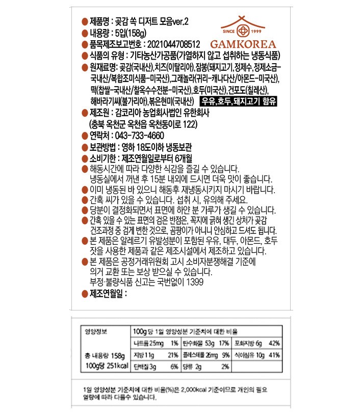 [감코리아] 곶감 쏙 5종 디저트 샘플러 158g