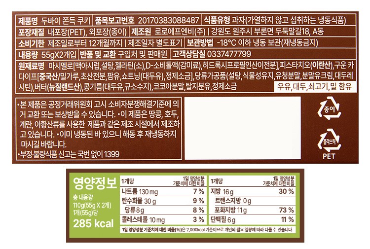 [로로멜로] 두바이 쫀득 쿠키 (55g X 2개입)