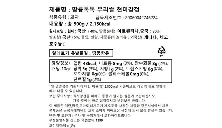 [미송당] 땅콩톡톡 우리쌀 현미강정 500g