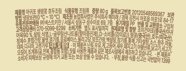 [온하루] 아귀포 생땅콩 호두조림