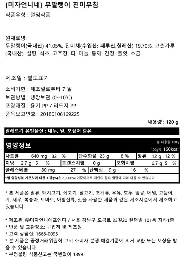 [미자언니네] 무말랭이 진미무침