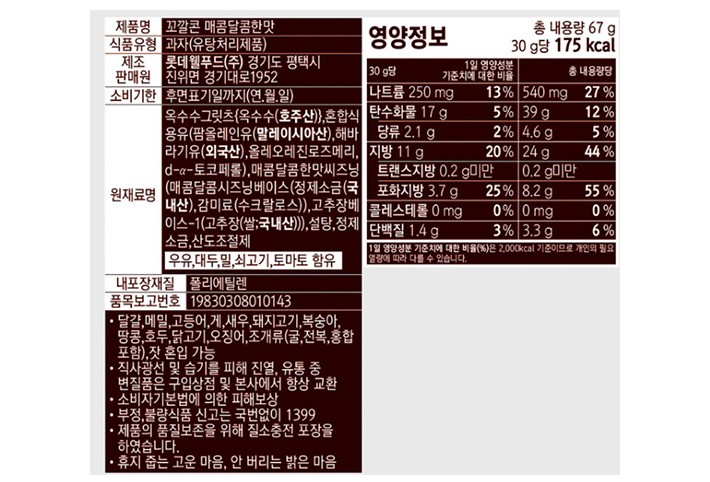 [롯데] 꼬깔콘 매콤달콤한맛 67g