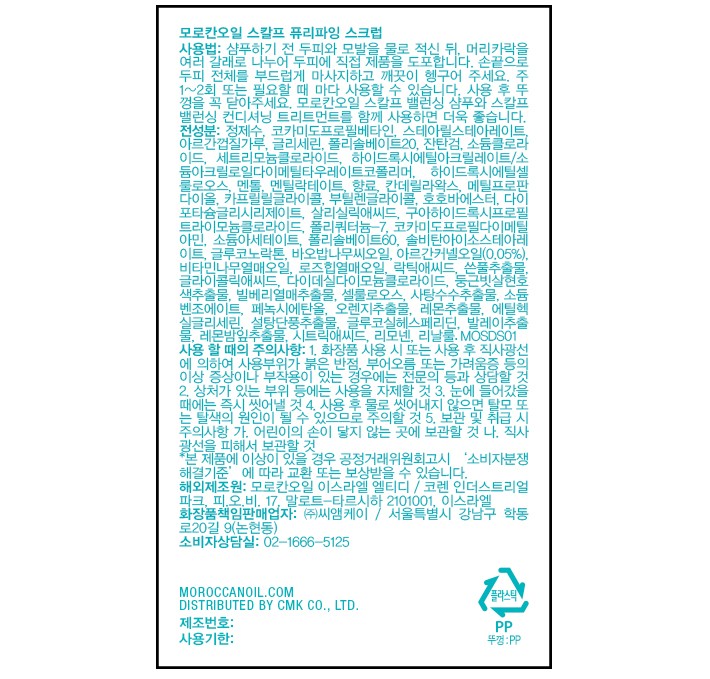 [모로칸오일] 퓨리파잉 스크럽 125ml