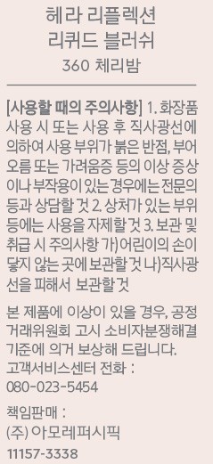 [헤라] 리플렉션 리퀴드블러쉬 360호 체리밤 7.5g