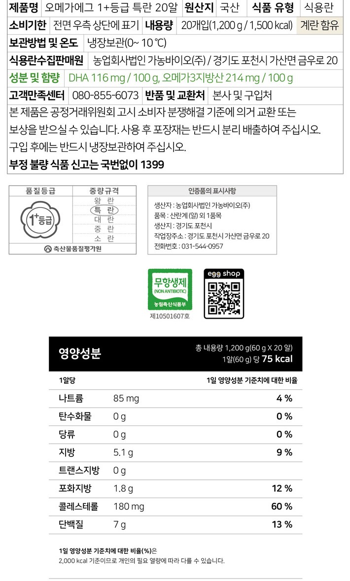 [가농바이오] 오메가에그 무항생제 1+등급 특란 20구