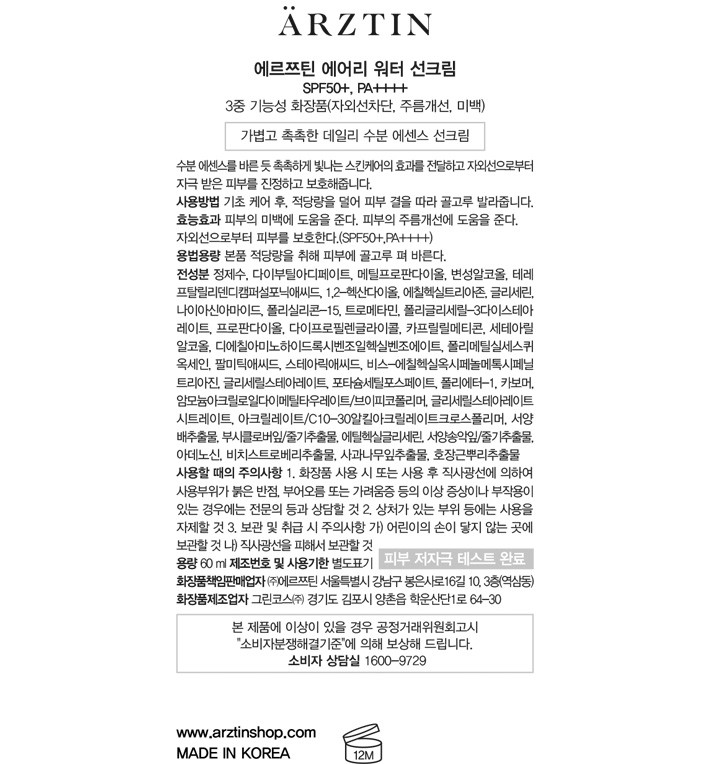 [에르쯔틴] 에어리 워터 선크림 60ml (+동일 본품 30ml 추가 증정)