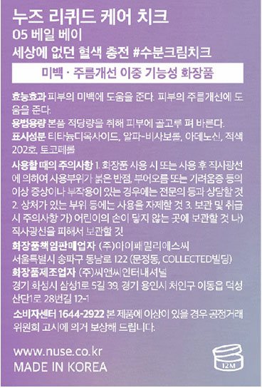 [누즈] 리퀴드 케어 치크 05 베일베이