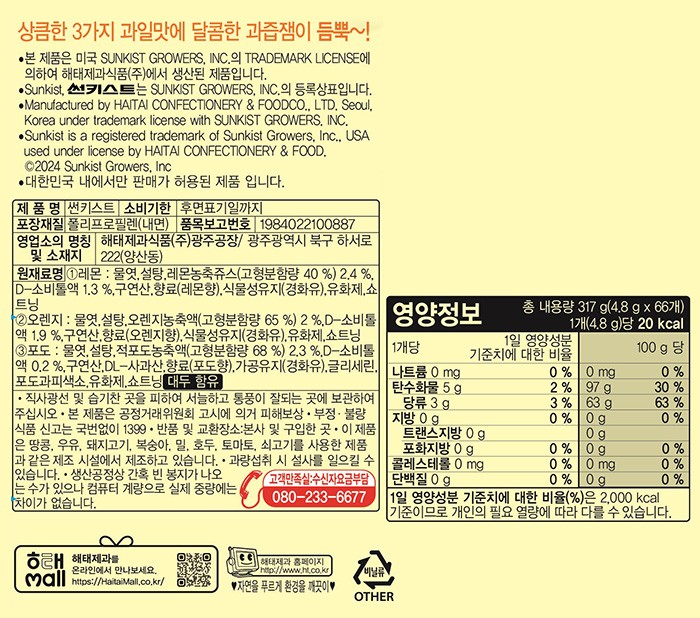 [해태] 썬키스트 캔디 317g