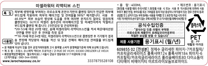 [라로슈포제] 미셀라 클렌징워터 울트라 리엑티브 400ml (건성피부용)