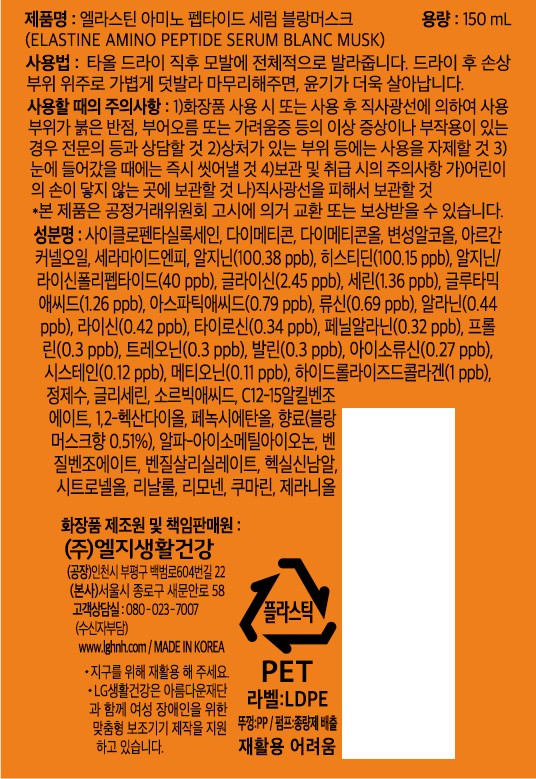 [엘라스틴] 아미노펩타이드 헤어 세럼 블랑머스크 150ml