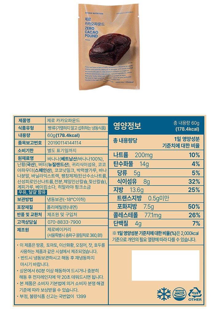 [제로베이커리] 카카오 파운드케이크(2개입)