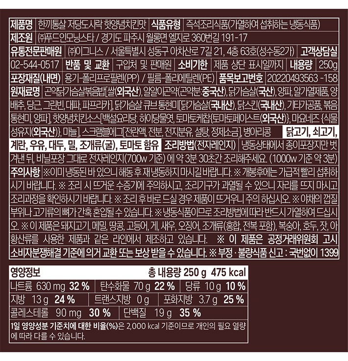 [한끼통살] 저당 도시락 핫양념치킨맛