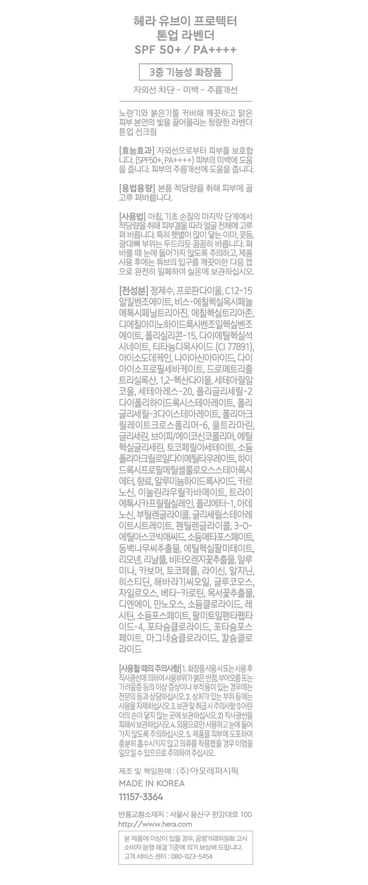 [헤라] UV프로텍터 라벤더 50mL SPF 50+ PA++++