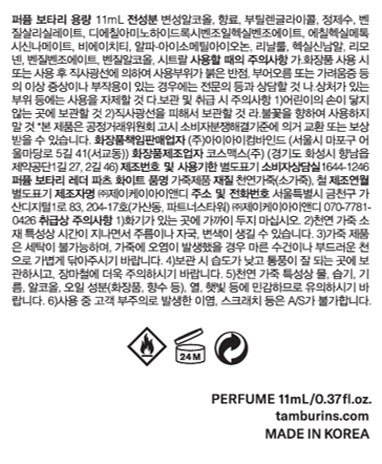 [탬버린즈] 퍼퓸 11ml - BOTTARI 화이트