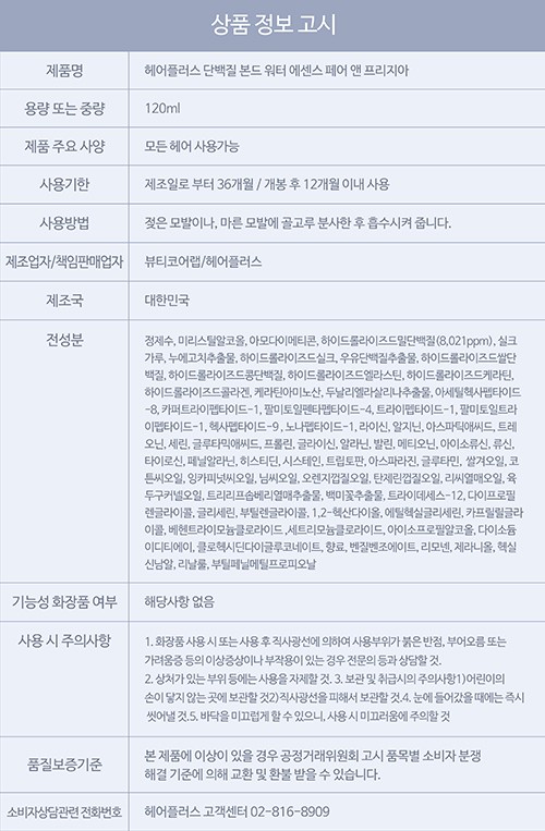 [헤어플러스] 단백질 본드 워터에센스 페어앤프리지아 120ml