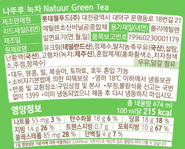 [나뚜루]녹차 파인트