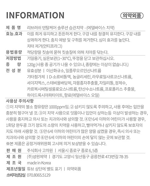 [리브러쉬] 에델바이스고불소 천연 치약 120g (충치케어)