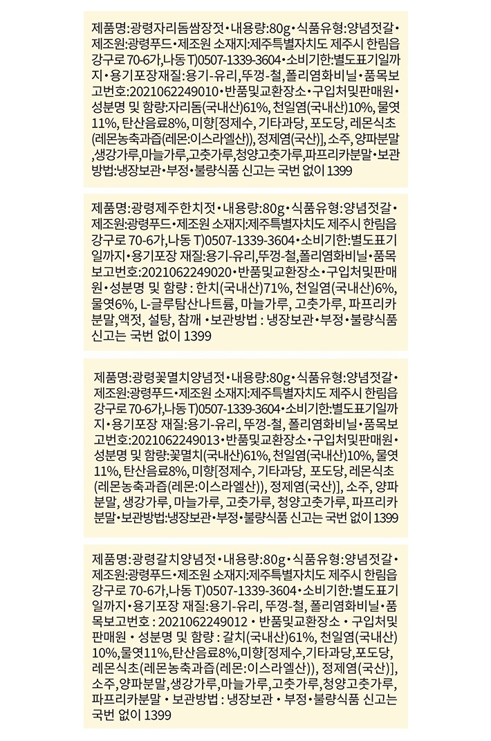 [광령] 제주 양념젓갈 샘플러