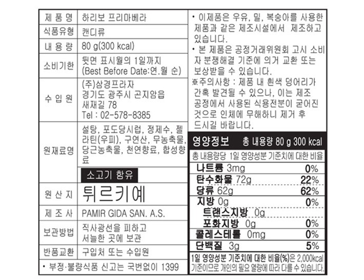 [하리보] 프리마베라 80g