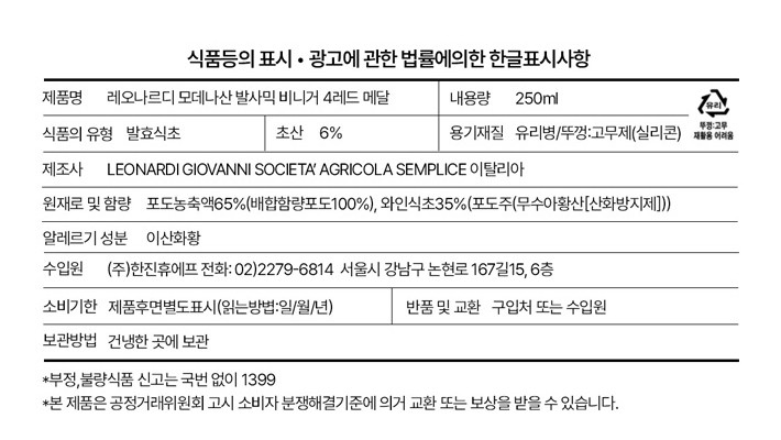 [선물세트] 레오나르디 모데나산 발사믹 4메달 (레드)