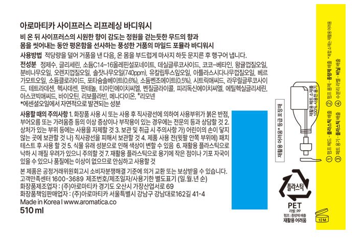 [아로마티카] 사이프러스 바디워시 트리오 세트