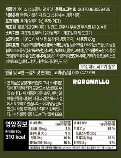 [로로멜로] 아이스 생초콜릿 말차맛 80g