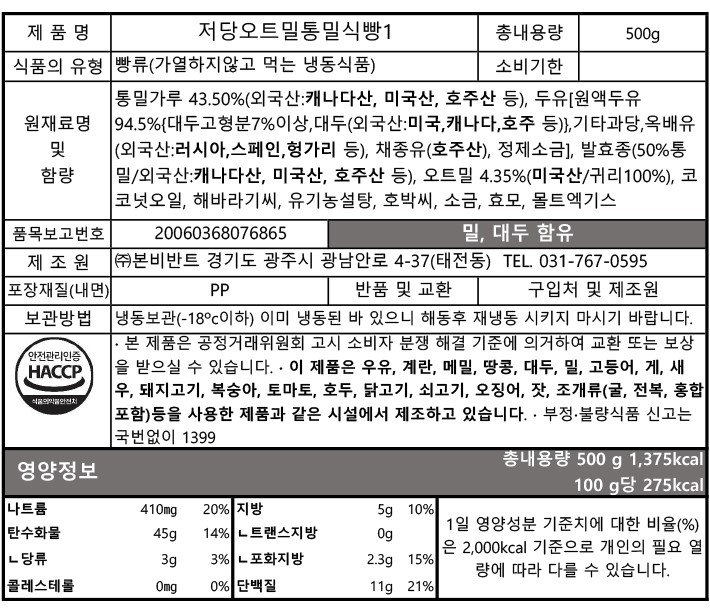 [브로드카세] 저당 오트밀 통밀식빵 500g