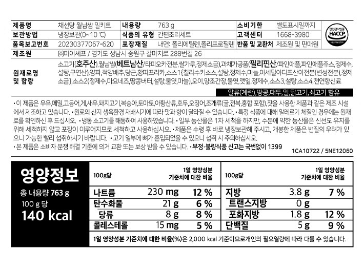 [채선당] 월남쌈 밀키트 2인분