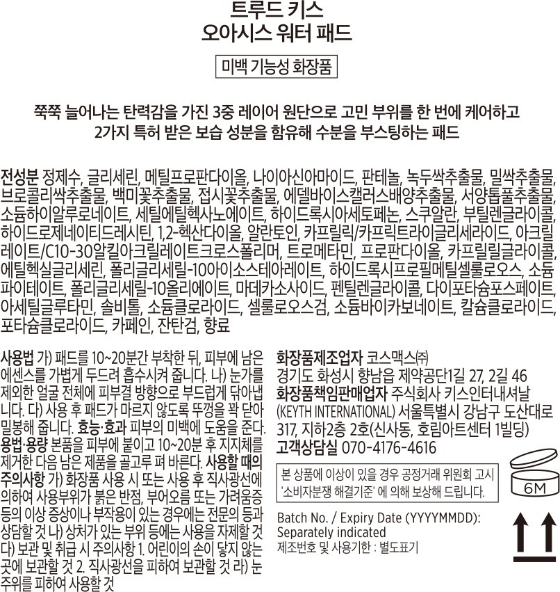 [키스] 트루드 키스 오아시스 워터 패드 150ml (60매)