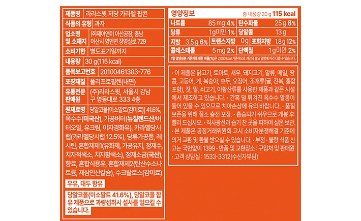 [라라스윗] 저당 카라멜 팝콘 30g