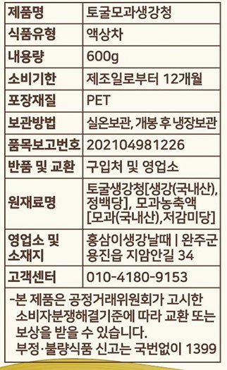 토굴 모과생강청 600g