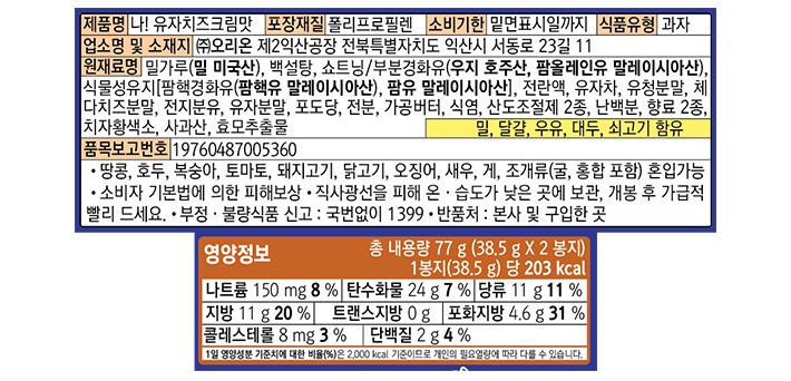 [오리온] 나! 샌드 유자치즈크림맛 77g