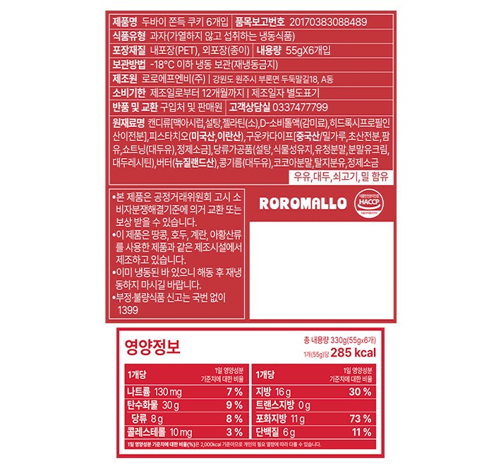 [선물세트] 로로멜로 두바이 쫀득 쿠키 세트 (55g X 6개입)