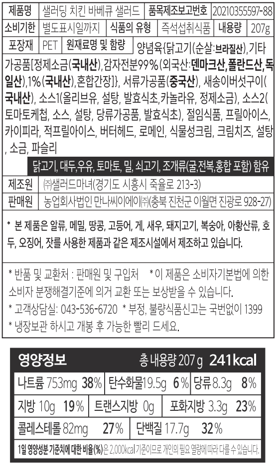 [샐러딩] 치킨 바비큐 샐러드
