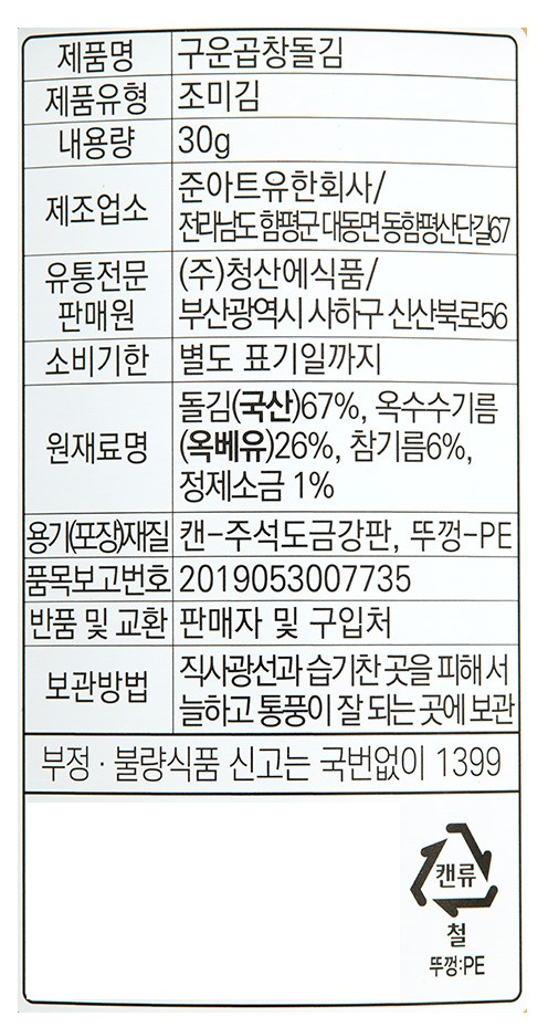 [청산에] 청자채 구운 곱창 돌김(캔) 30g