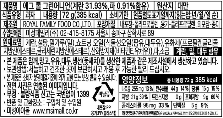 [로얄패밀리] 파맛 에그롤 72g