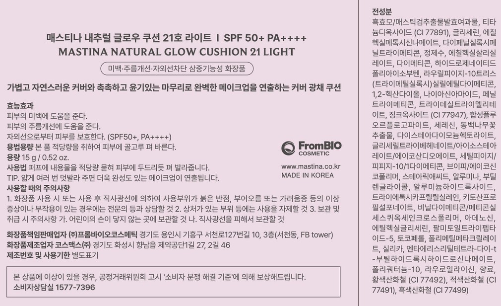 [매스티나] 내추럴 글로우 쿠션 21호 본품