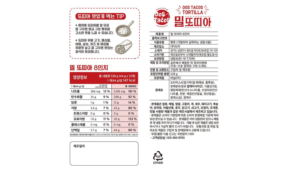 [도스타코스] 밀 또띠아 8인치