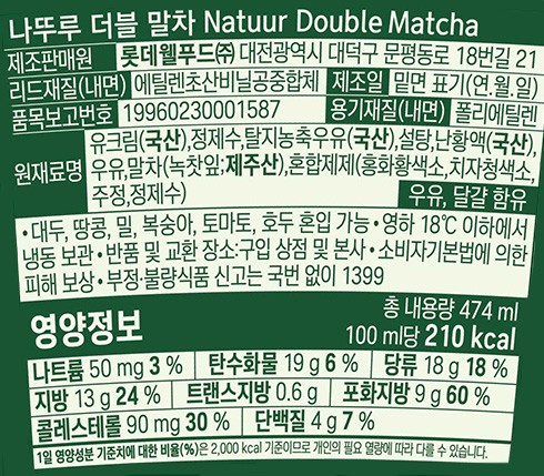[나뚜루] 더블 말차 474mL