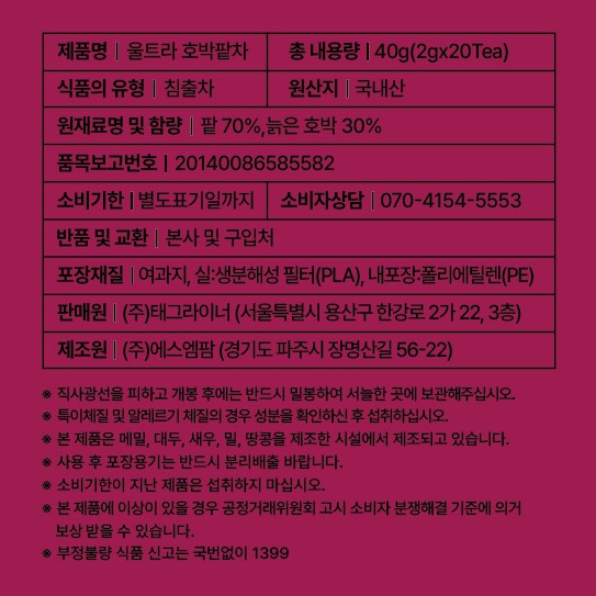 [울트라잇츠] 울트라 펌킨티 호박팥차 (2g X 20개입)