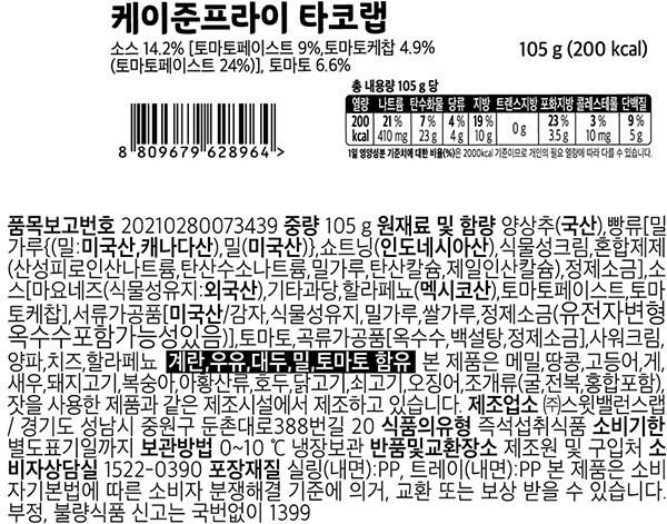 [스윗밸런스] 케이준 프라이 타코랩