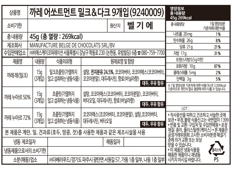 [고디바] 까레 어쏘트먼트 9P