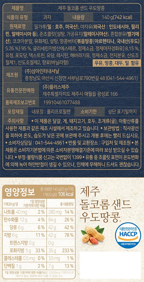 제주 돌코롬 샌드 웨하스 (우도 땅콩)