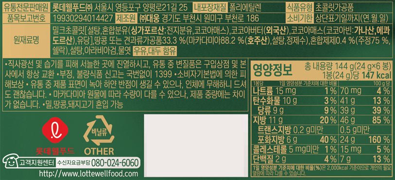 [롯데] 가나 프리미엄 마카다미아 쉐어팩 144g