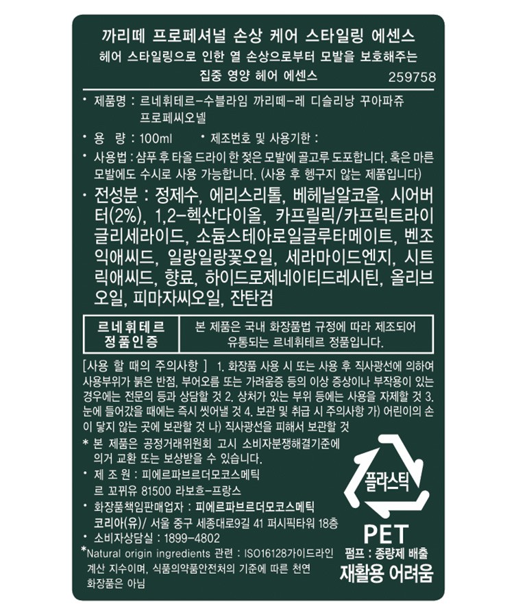 [르네휘테르] 까리떼 프로페셔널 손상모 케어 라이트 에센스 100mL