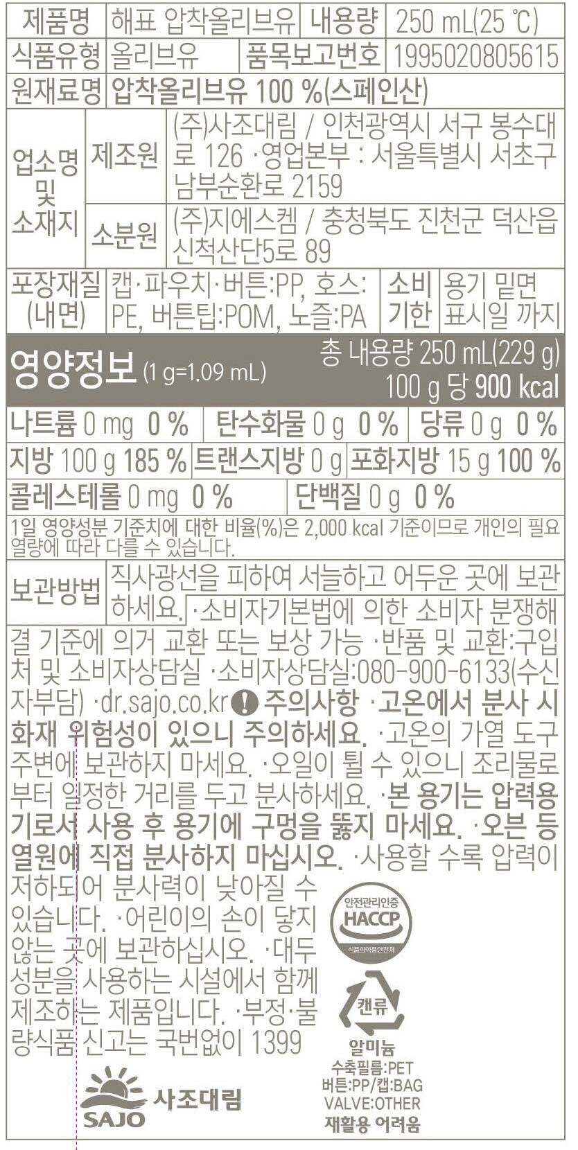 [해표] 엑스트라 버진 올리브유 스프레이 250mL