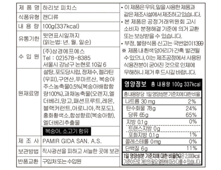 [하리보] 피치스 젤리 100g