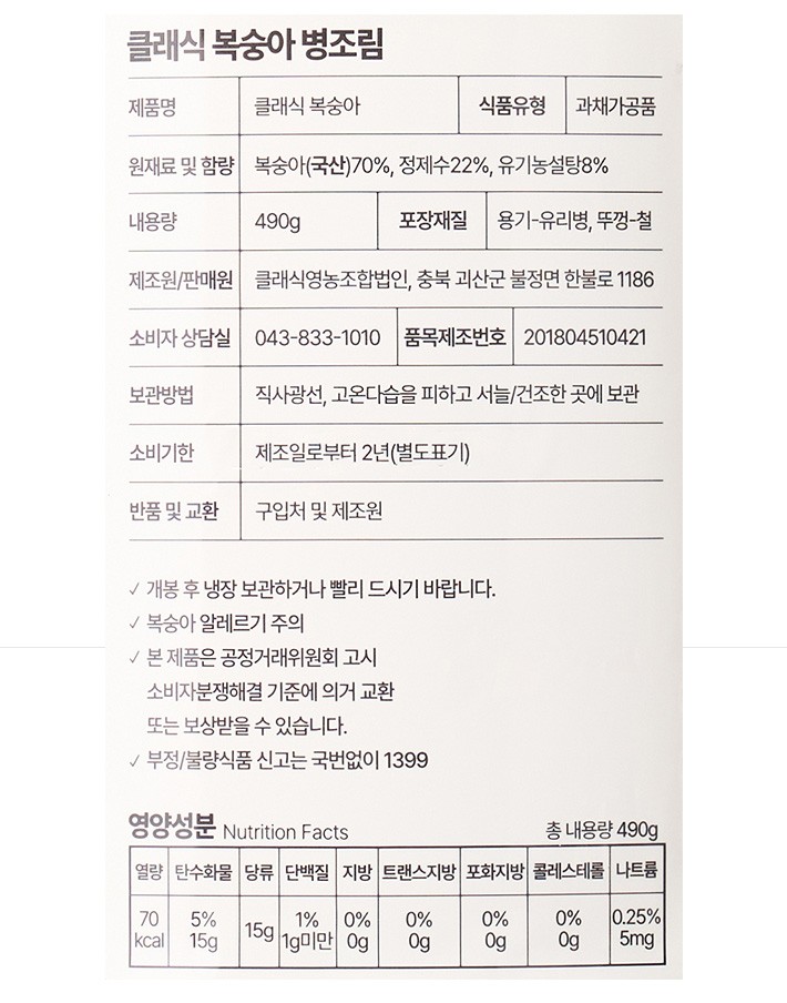 [클래식농원] 복숭아 병조림 490g (백도)