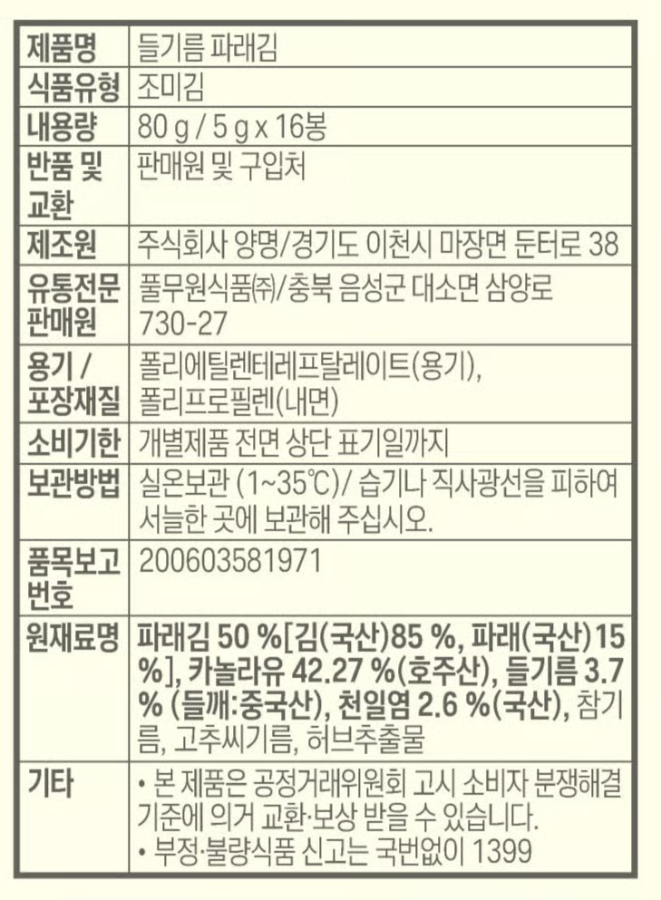 [풀무원] 들기름 파래 도시락김 16봉